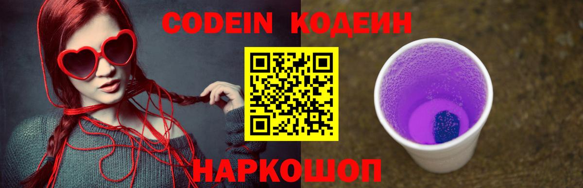 Codein Purple Drank Киреевск